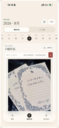 墨迹记忆:按日期查看已保存的真实作品