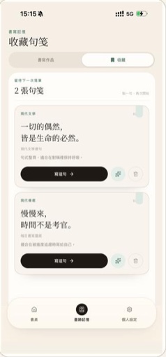 收藏句子:保存想写的文字,供下次书写选择